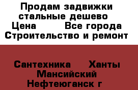 Продам задвижки стальные дешево › Цена ­ 50 - Все города Строительство и ремонт » Сантехника   . Ханты-Мансийский,Нефтеюганск г.